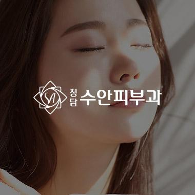 청담수안피부과의원