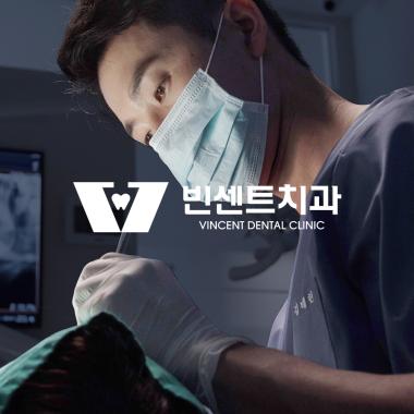 빈센트치과의원
