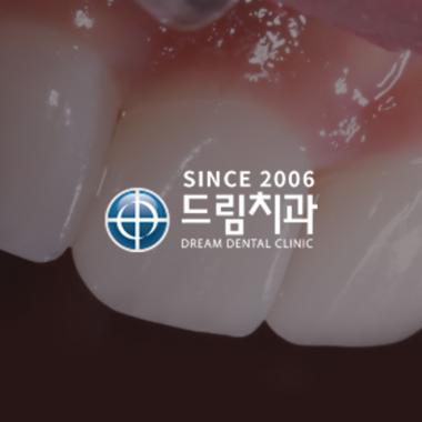 드림치과의원