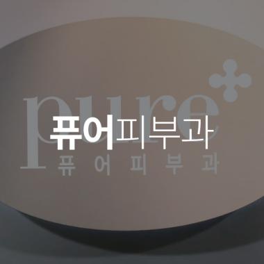 퓨어피부과의원