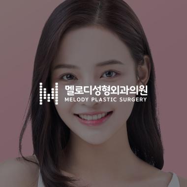 멜로디성형외과의원